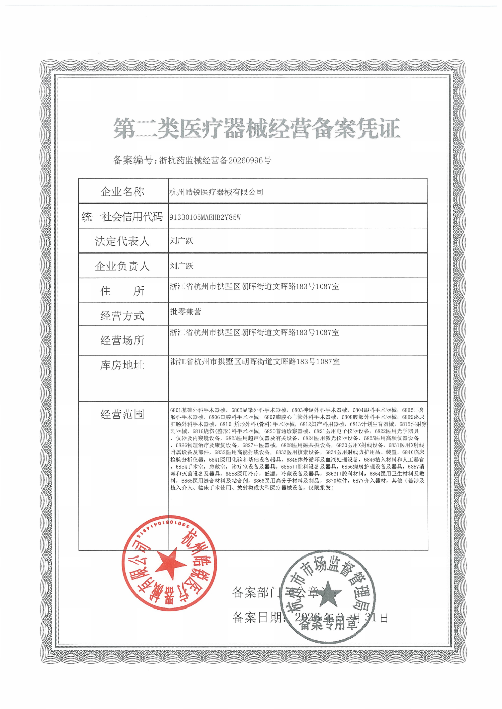 杭州皓锐第二类医疗器械经营备案凭证